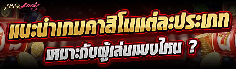 แนะนำเกมคาสิโนแต่ละประเภท เหมาะกับผู้เล่นแบบไหน ?