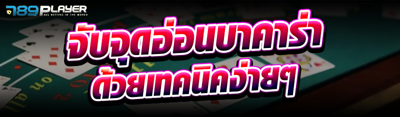 จับจุดอ่อนบาคาร่าด้วยเทคนิคง่ายๆ