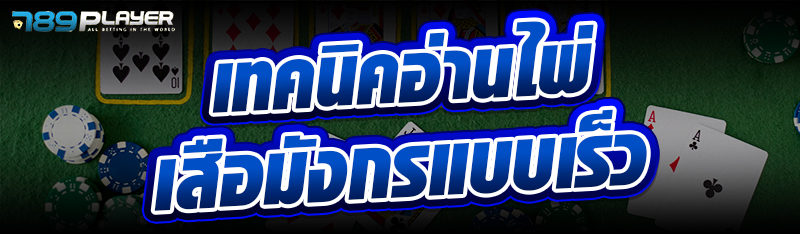 เทคนิคอ่านไพ่เสือมังกรแบบเร็ว