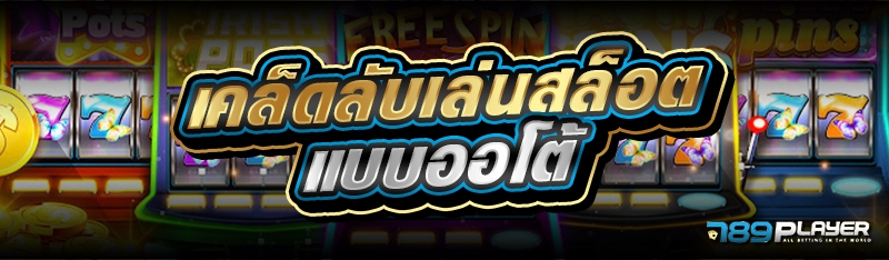 เคล็ดลับเล่นสล็อตแบบออโต้ 