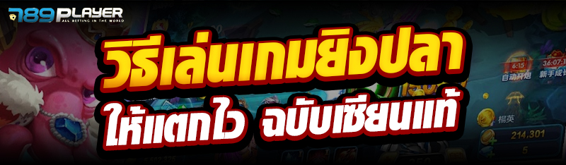 วิธีเล่นเกมยิงปลาให้แตกไว ฉบับเซียนแท้