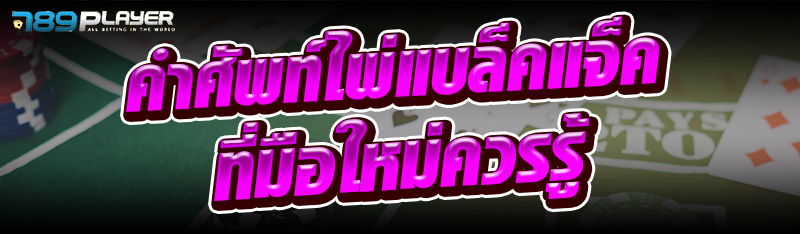 คำศัพท์ไพ่แบล็คแจ็คที่มือใหม่ควรรู้