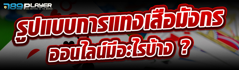 รูปแบบการแทงเสือมังกรออนไลน์มีอะไรบ้าง ?