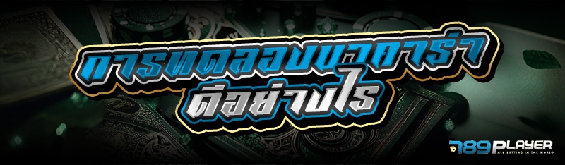 การทดลองบาคาร่าดีอย่างไร 