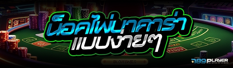 น็อคไพ่บาคาร่าแบบง่ายๆ 