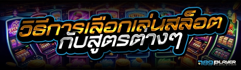 วิธีการเลือกเล่นสล็อตกับสูตรต่างๆ 
