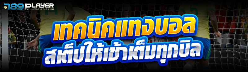 เทคนิคแทงบอลสเต็ปให้เข้าเต็มทุกบิล