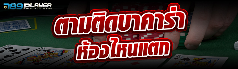 ตามติดบาคาร่า ห้องไหนแตก