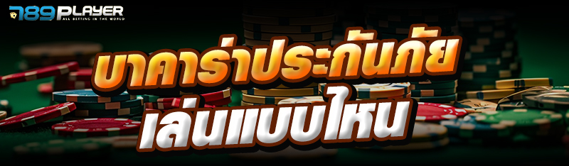 บาคาร่าประกันภัย เล่นแบบไหน