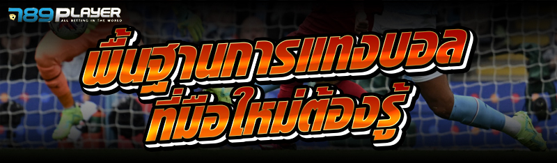 พื้นฐานการ แทงบอล ที่มือใหม่ต้องรู้