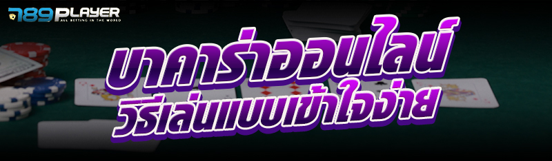 บาคาร่าออนไลน์ วิธีเล่นแบบเข้าใจง่าย