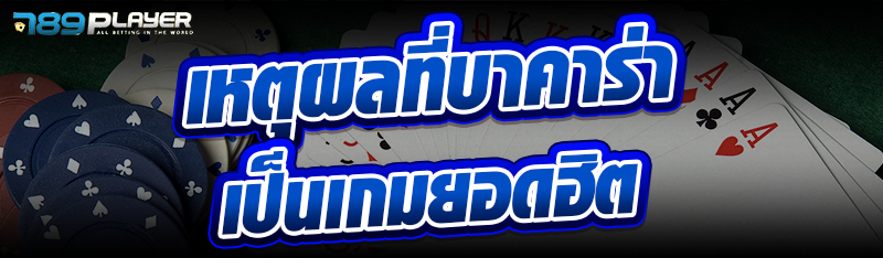 เหตุผลที่บาคาร่าเป็นเกมยอดฮิต