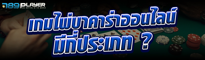 เกมไพ่บาคาร่าออนไลน์มีกี่ประเภท ? 