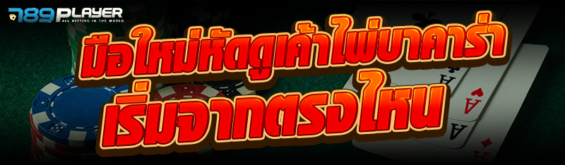 มือใหม่หัดดูเค้าไพ่บาคาร่า เริ่มจากตรงไหน