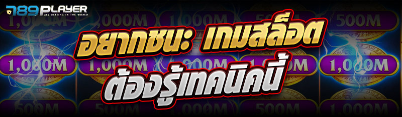 อยากชนะ เกมสล็อต ต้องรู้เทคนิคนี้