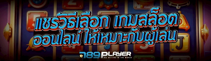 แชร์ วิธีเลือกเกมสล็อตออนไลน์ ให้เหมาะกับผู้เล่น