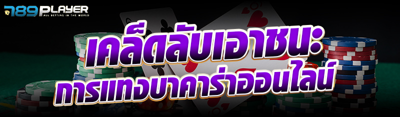 เคล็ดลับเอาชนะการแทงบาคาร่าออนไลน์