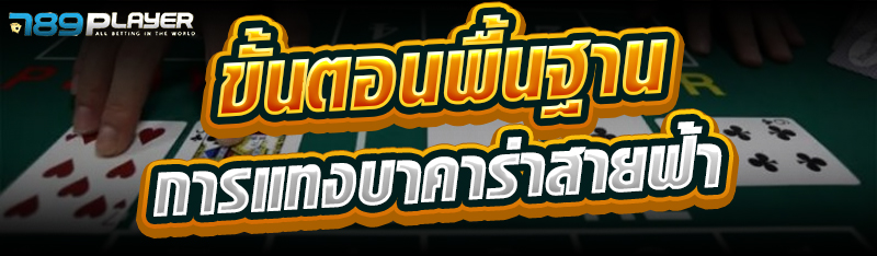 ขั้นตอนพื้นฐานการแทงบาคาร่าสายฟ้า