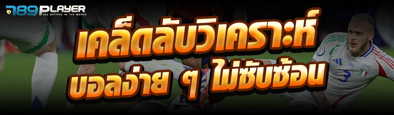 เคล็ดลับวิเคราะห์บอลง่าย ๆ ไม่ซับซ้อน