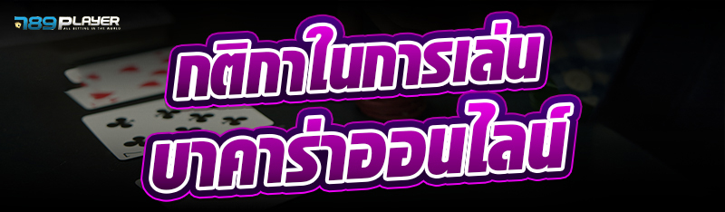 กติกาในการเล่น บาคาร่าออนไลน์