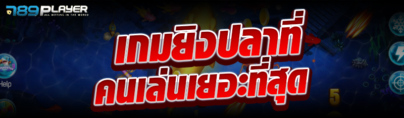เกมยิงปลาที่คนเล่นเยอะที่สุด
