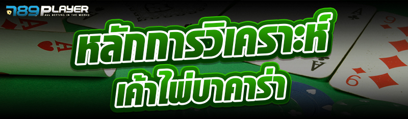 หลักการวิเคราะห์เค้าไพ่บาคาร่า