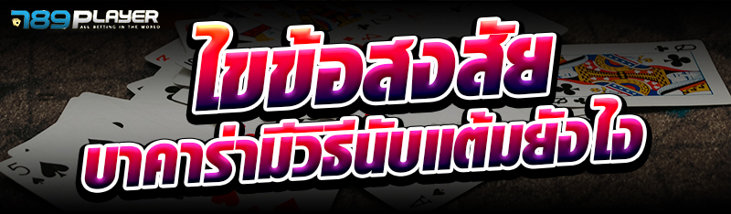 ไขข้อสงสัย บาคาร่ามีวิธีนับแต้มยังไง