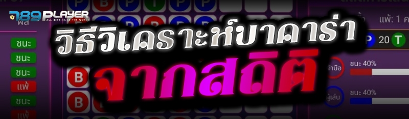 วิธีวิเคราะห์บาคาร่าจากสถิติ 