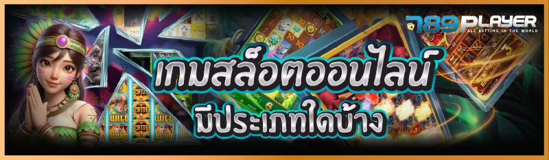 เกมสล็อตออนไลน์ มีประเภทใดบ้าง