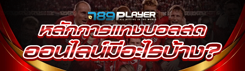 หลักการ แทงบอลสดออนไลน์ มีอะไรบ้าง? 