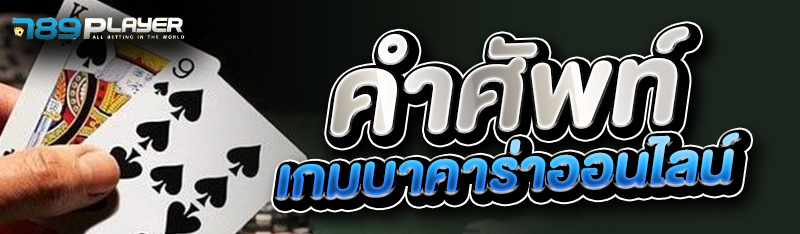 คำศัพท์ เกมบาคาร่าออนไลน์ 