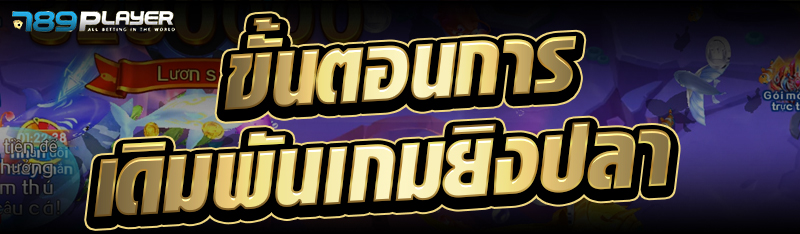 ขั้นตอนการเดิมพันเกมยิงปลา