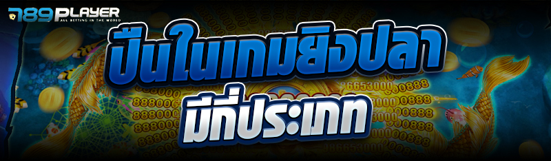 ปืนในเกมยิงปลา มีกี่ประเภท