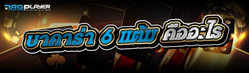 บาคาร่า 6 แต้ม คืออะไร 