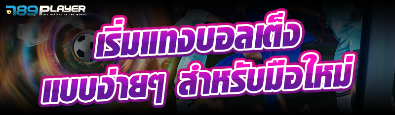 เริ่มแทงบอลเต็งแบบง่ายๆ สำหรับมือใหม่